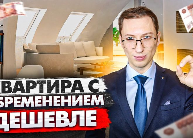 Как купить квартиру с ипотечным обременением — советы и рекомендации