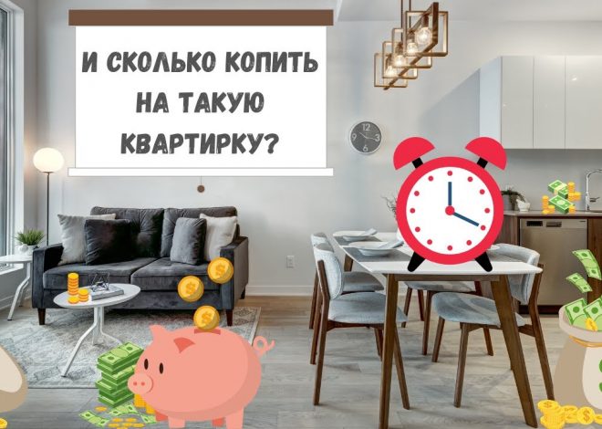 Сколько нужно отложить денег для покупки квартиры?