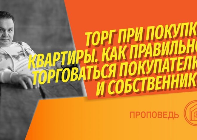 Как осуществить разумный торг при покупке недвижимости?