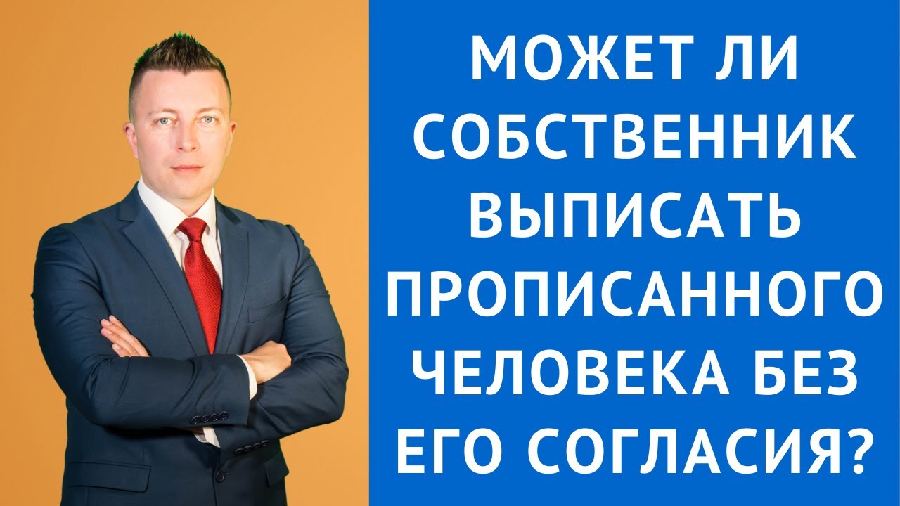 Как выписать прописанного не собственника из квартиры при ее продаже