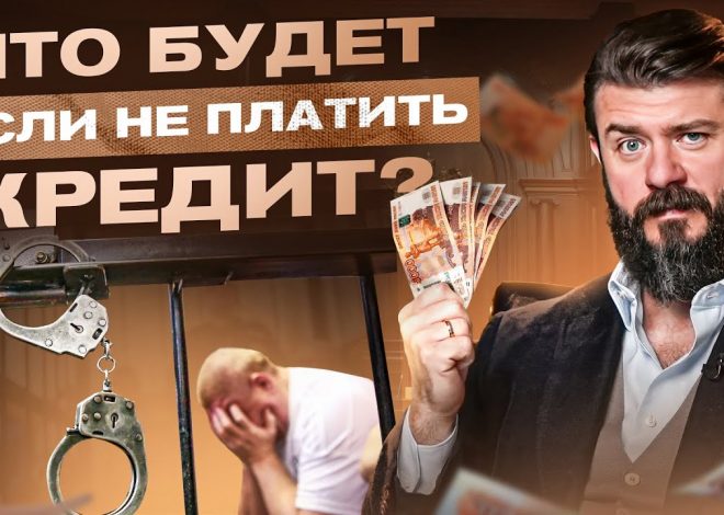 Что грозит, если взял кредит и не платишь его?