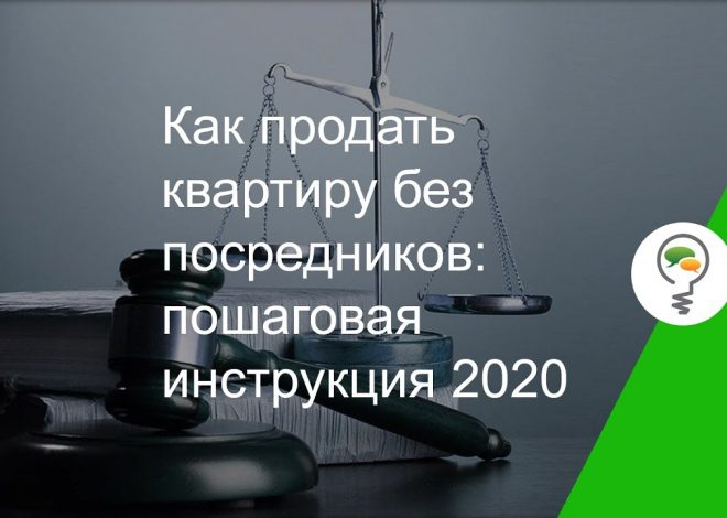 Как продать квартиру без посредников — пошаговая инструкция 2020