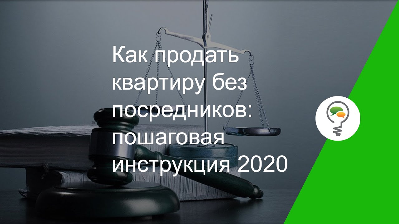 Как продать квартиру без посредников — пошаговая инструкция 2020