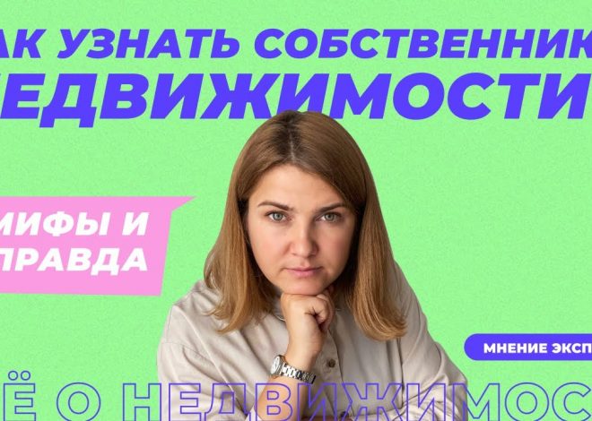 Советы по поиску собственника квартиры