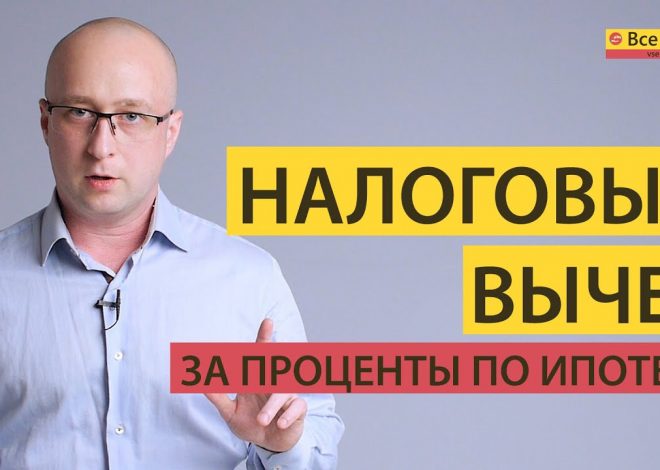 Узнайте, когда вы можете получить налоговый вычет по процентам за ипотеку