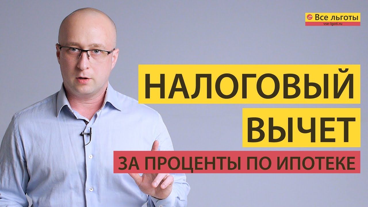 Узнайте, когда вы можете получить налоговый вычет по процентам за ипотеку