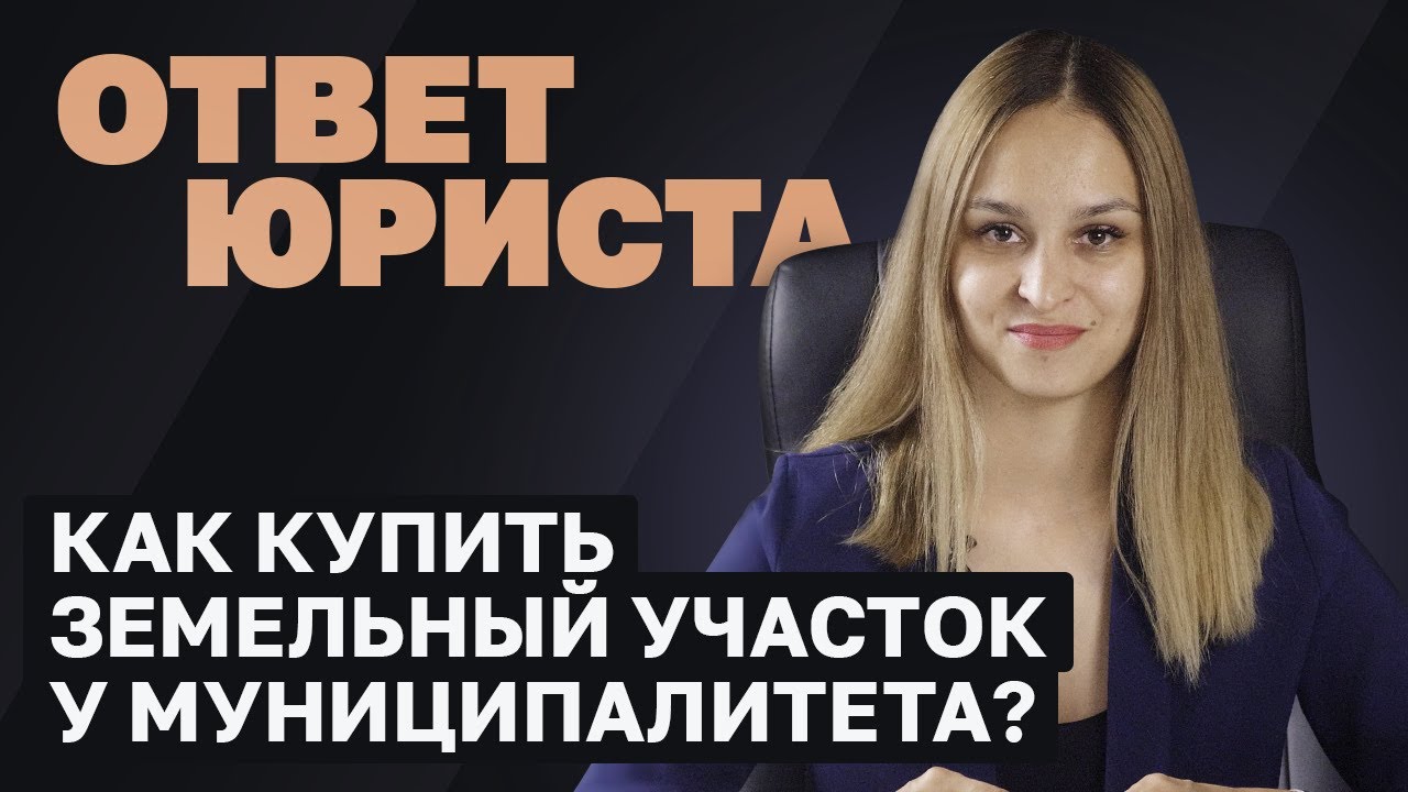 Покупка земельного участка у государства в Московской области — практическое руководство