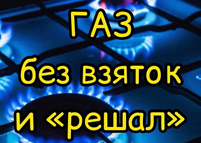 Возможности получения бесплатного газоснабжения на участке по федеральному закону