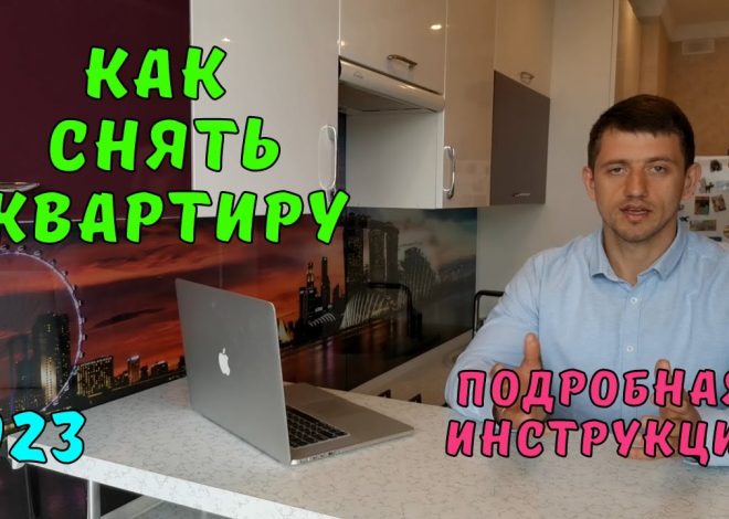 Что нужно узнать перед арендой квартиры?